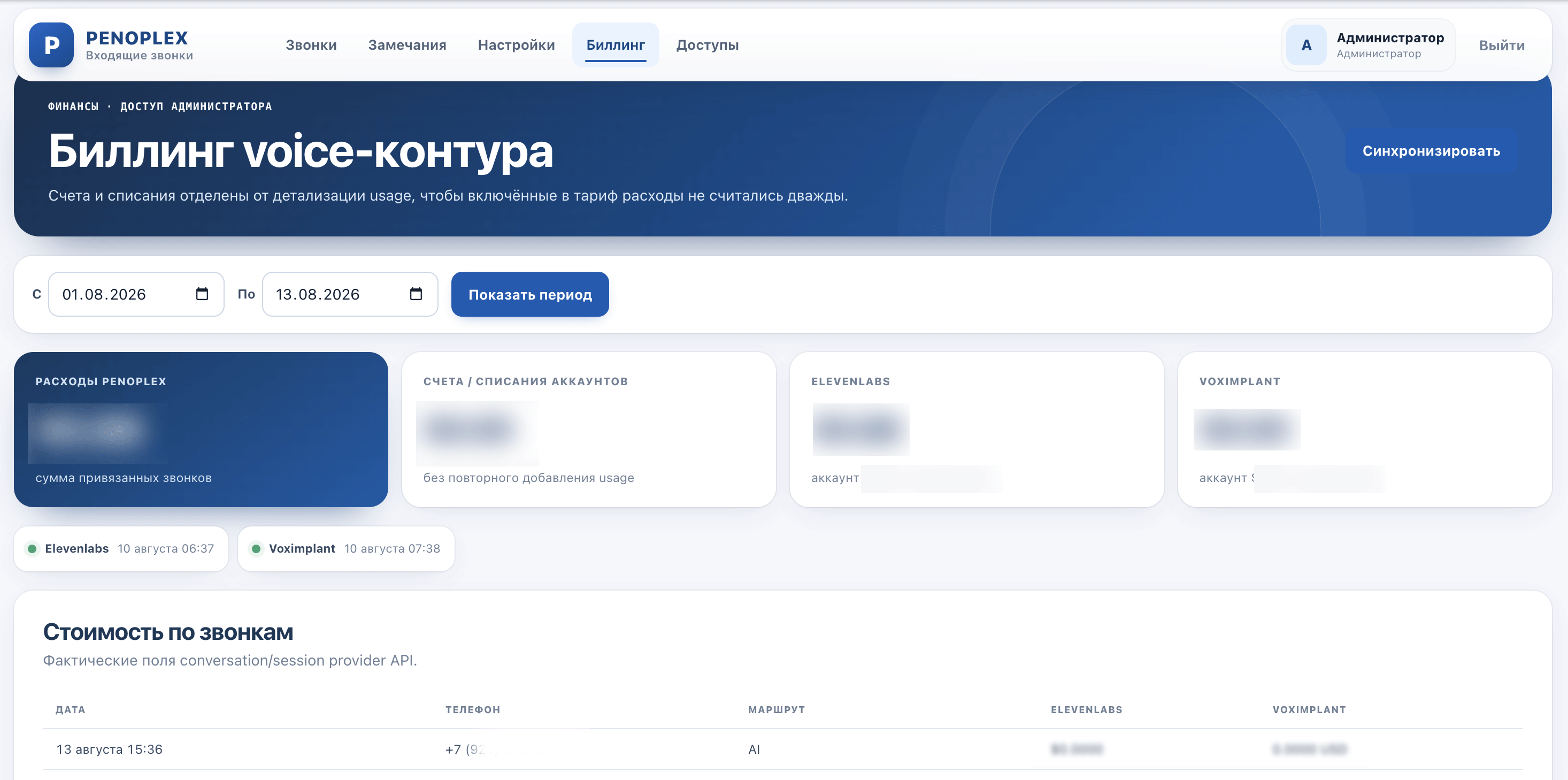 Экран биллинга ИИ-колл-центра