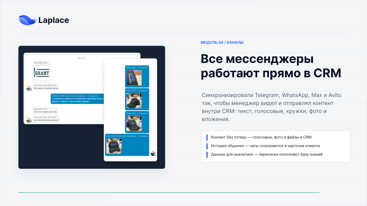 Telegram, WhatsApp, Max и Avito внутри CRM