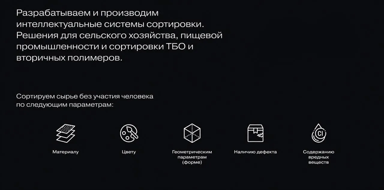 Параметры сортировки: материал, цвет, геометрия, дефекты, вредные вещества